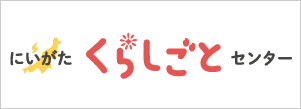 新潟暮らしごとセンター