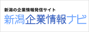 新潟企業情報ナビ