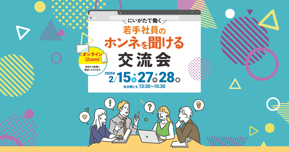 にいがた夏のインターンシップ＆仕事体験フェア2024