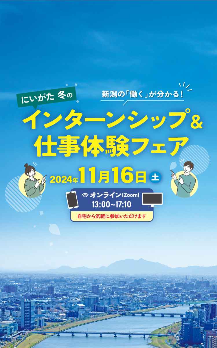 にいがた冬のインターンシップ＆仕事体験フェア2024