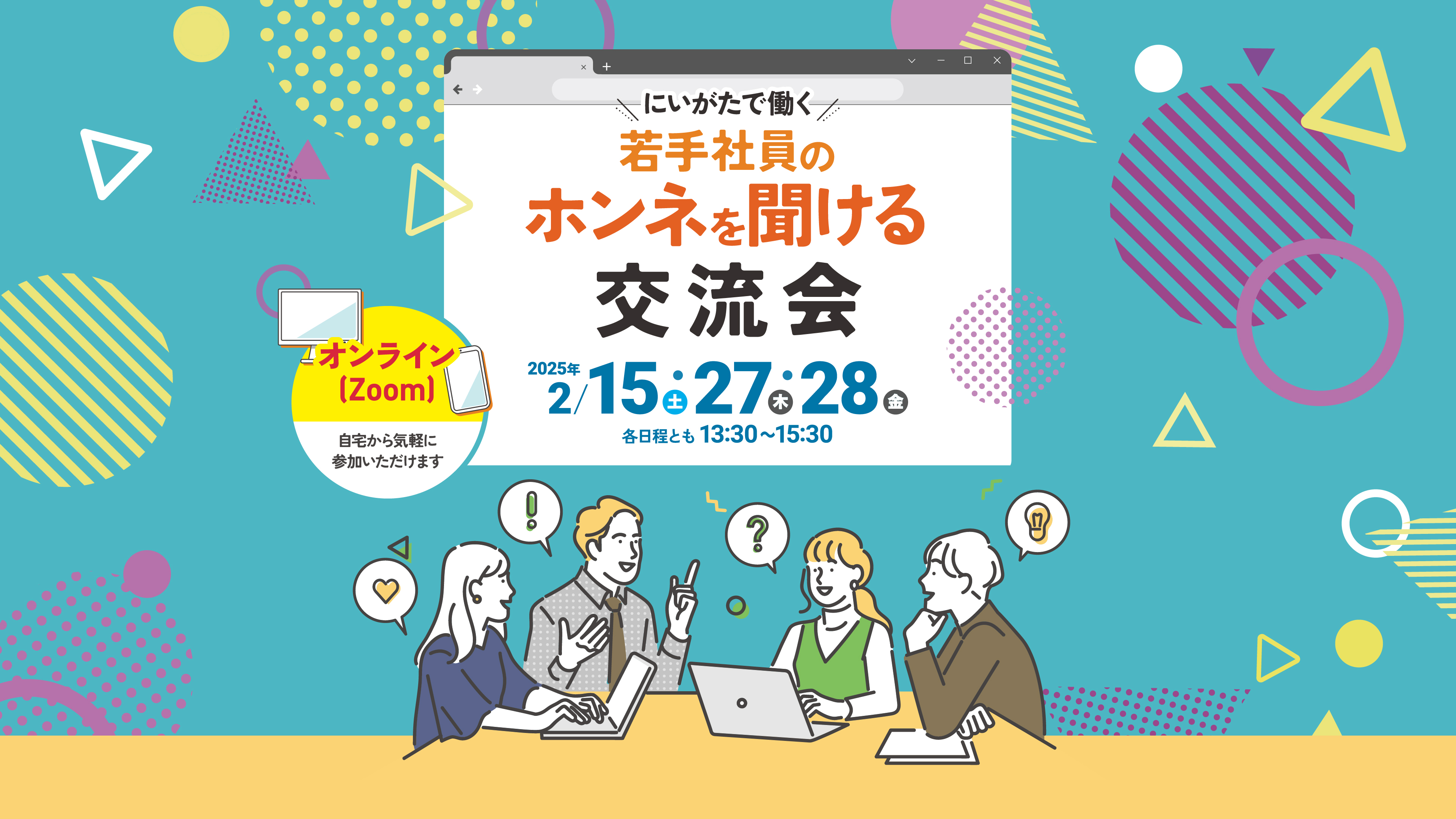 にいがたで働く 若手社員のホンネを聞ける交流会