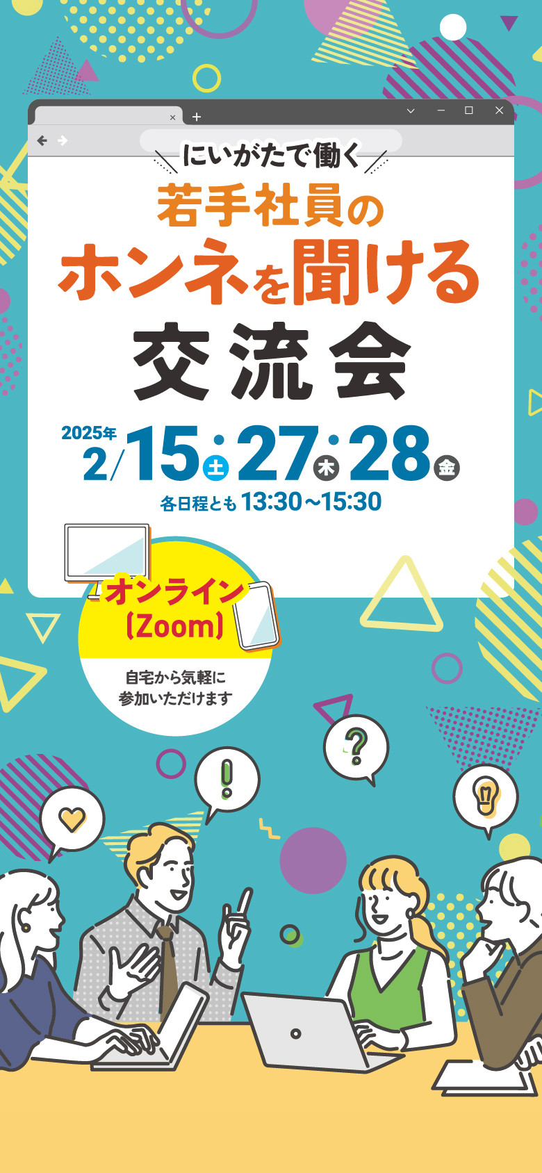 にいがたで働く 若手社員のホンネを聞ける交流会